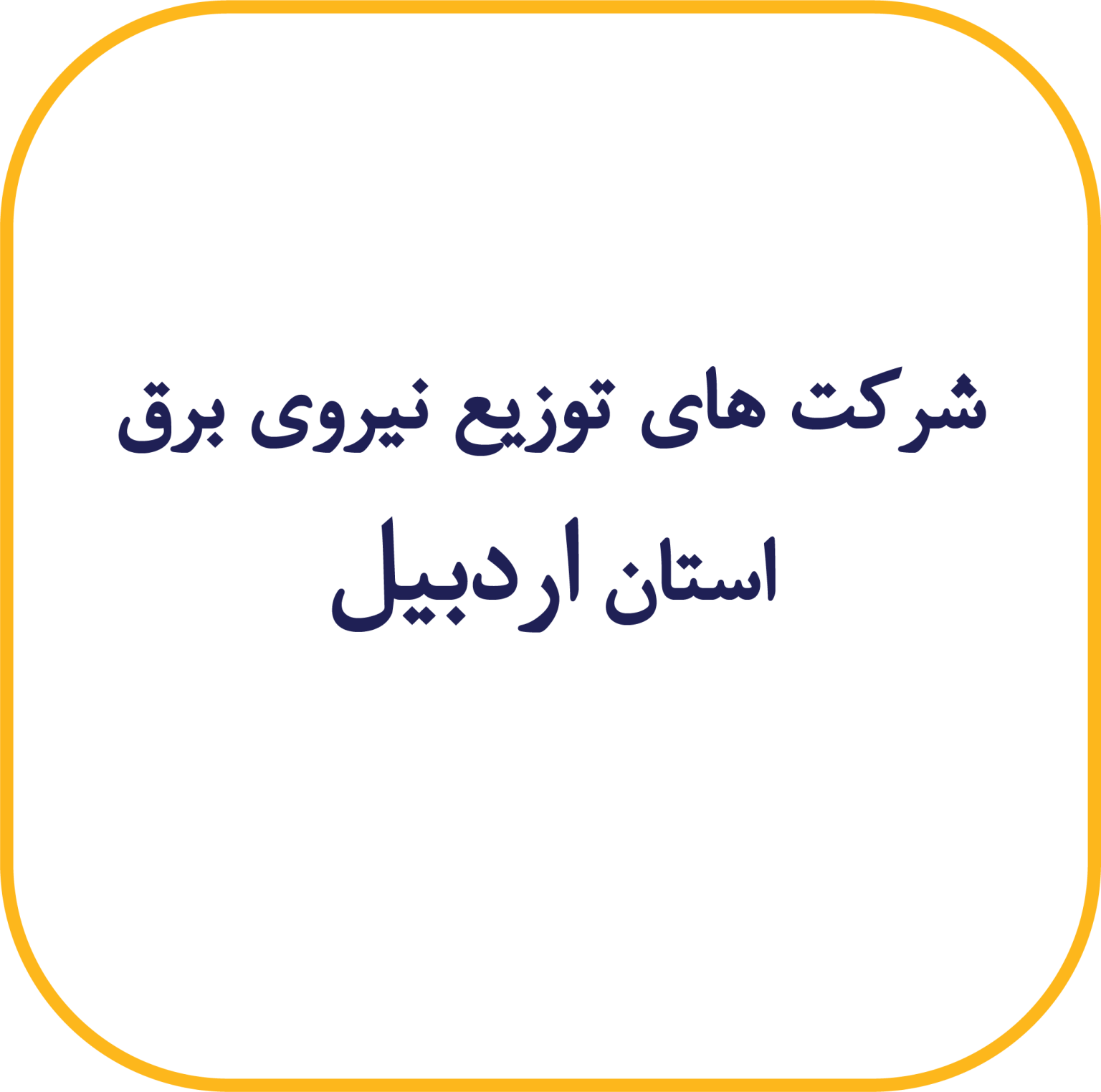 اردبیل