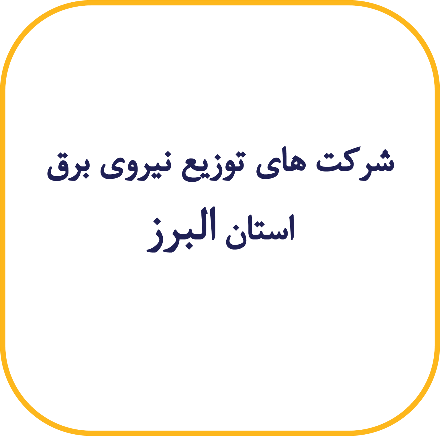 البرز