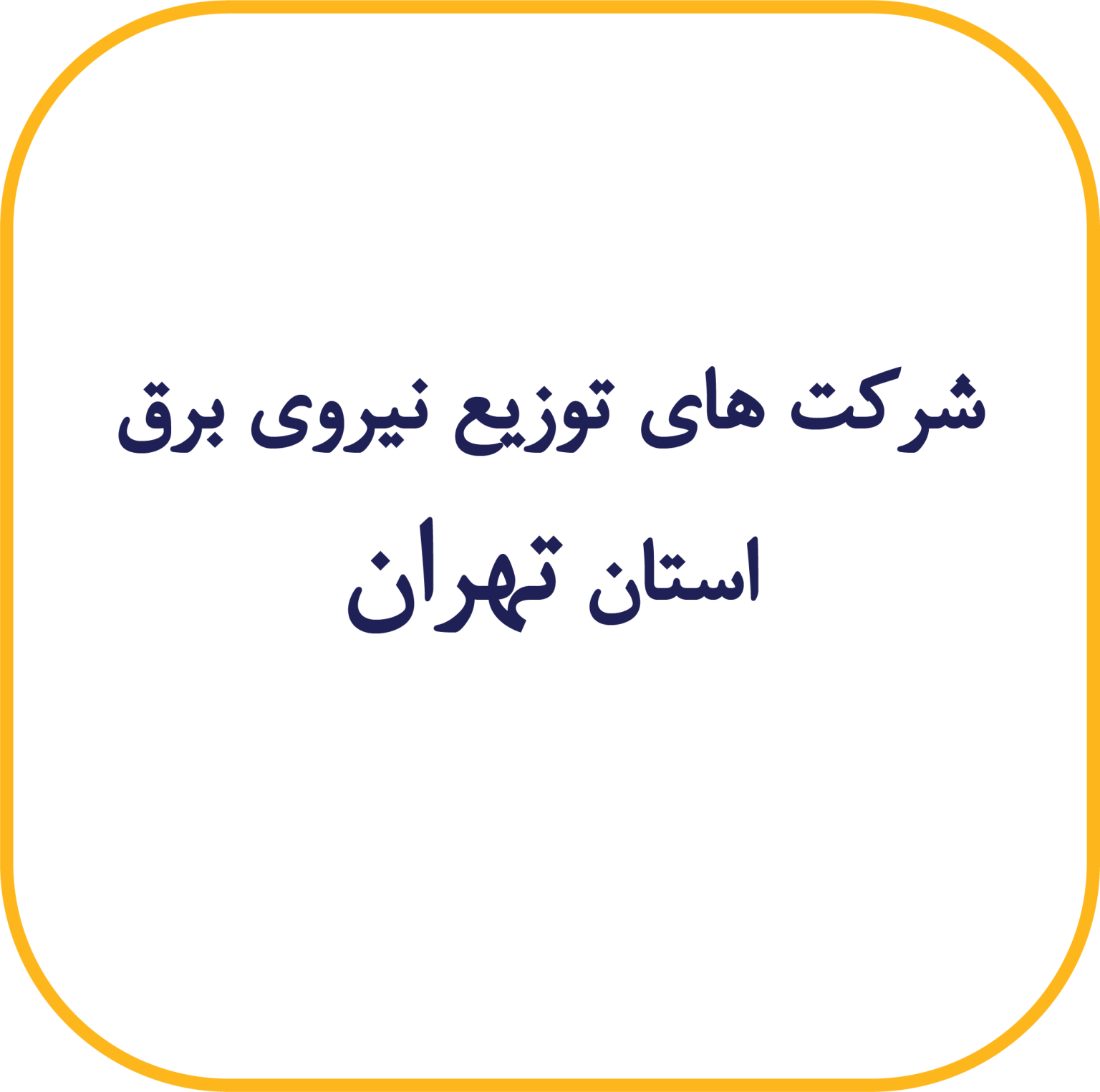 تهران