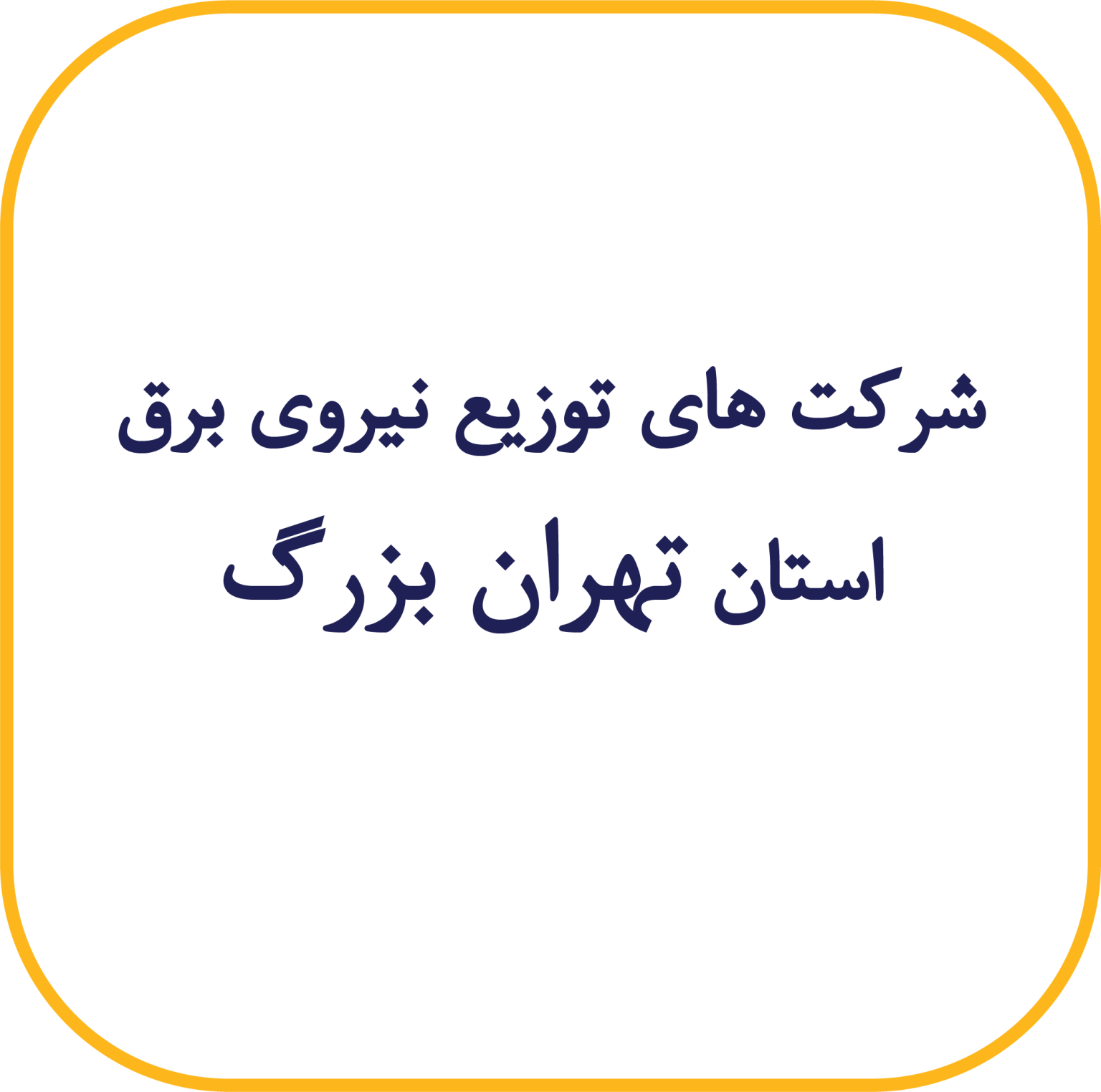 تهران بزرگ