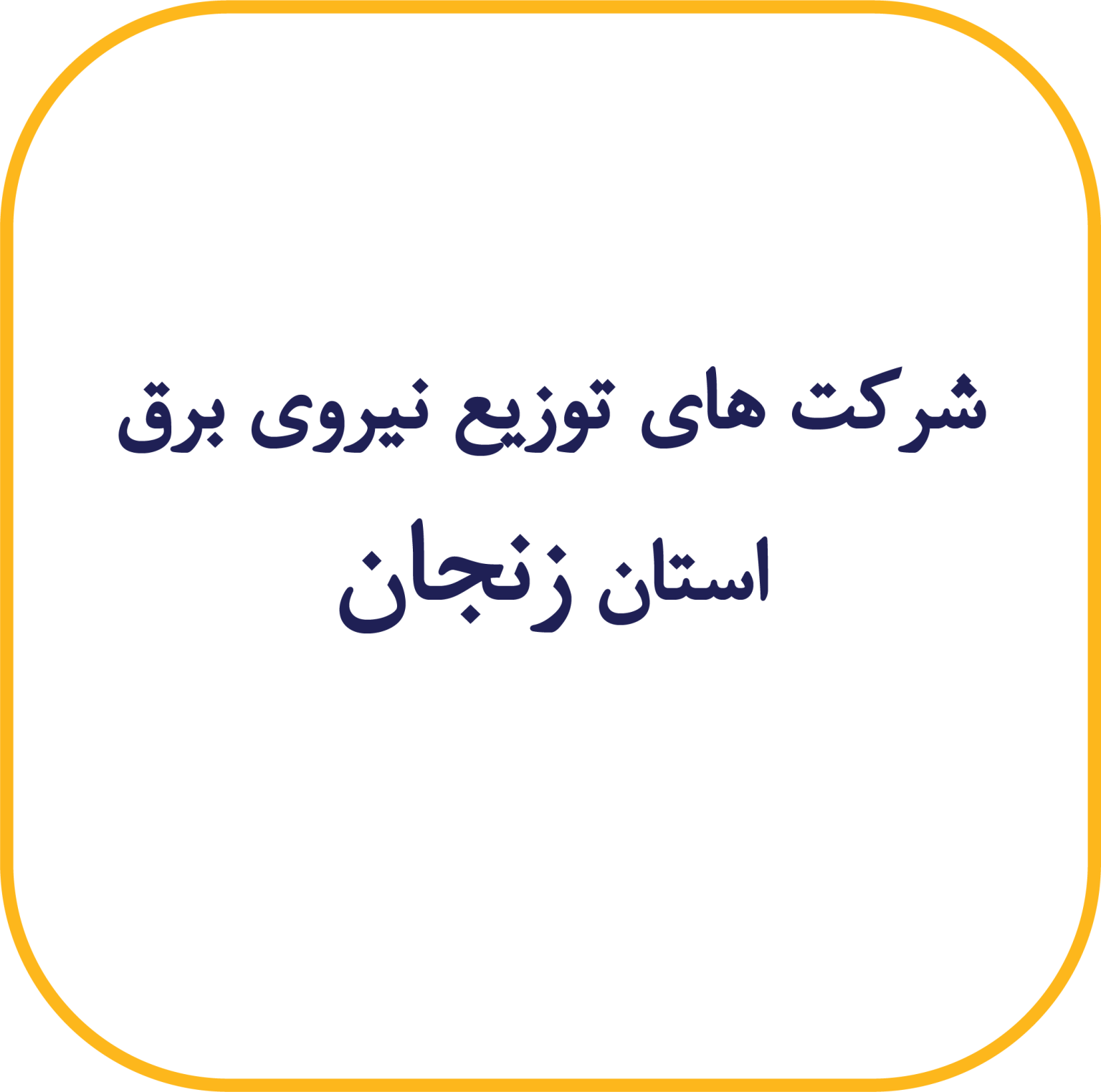 زنجان