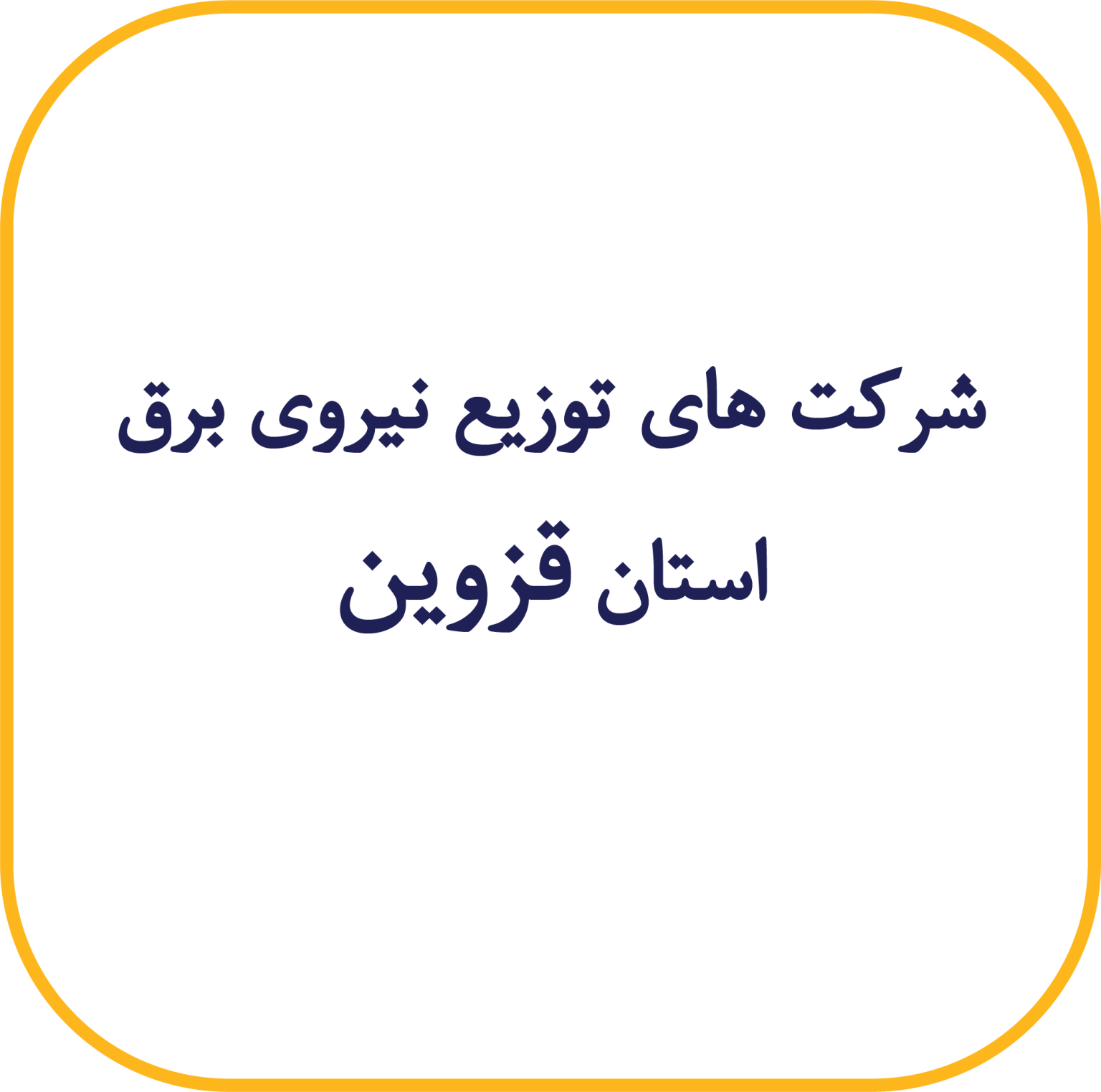 قزوین