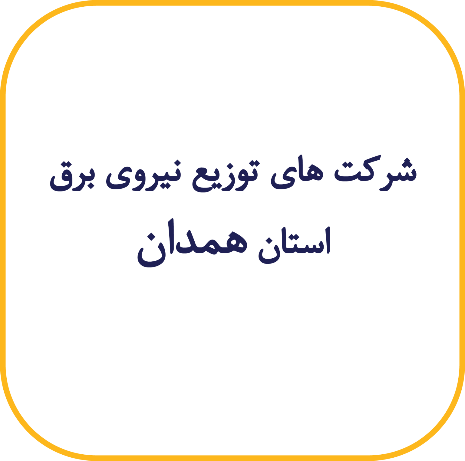 همدان