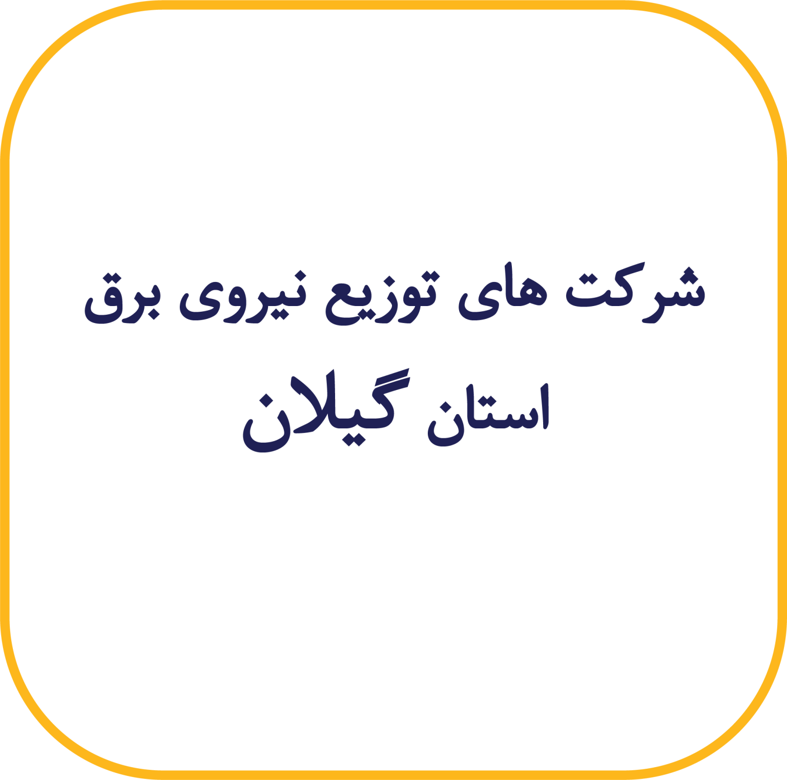 گیلان