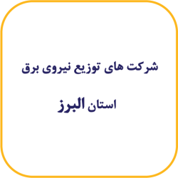 البرز