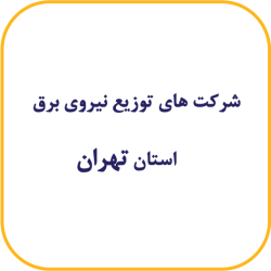 تهران