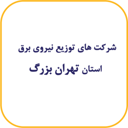 تهران بزرگ