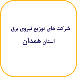 همدان